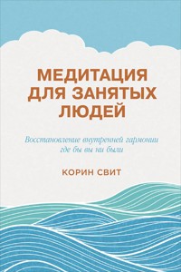 Медитация для занятых людей: Восстановление внутренней гармонии где бы вы ни были - Корин Свит - E-Book