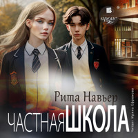 Частная школа - Рита Навьер - Hörbuch