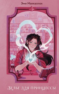 Зелье для принцессы - Эми Маккаллох - E-Book