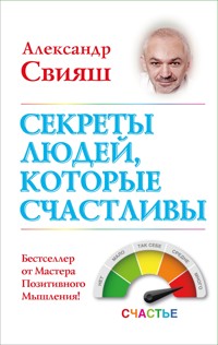 Секреты людей, которые счастливы - Александр Свияш - E-Book