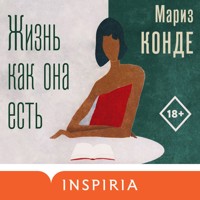 Жизнь как она есть - Мариз Конде - Hörbuch