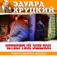 Четвертый эшелон - Эдуард Хруцкий - Hörbuch