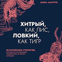 Хитрый, как лис, ловкий, как тигр. 36 китайских стратагем, которые научат выходить победителем из любой ситуации - Анна Марчук - Hörbuch