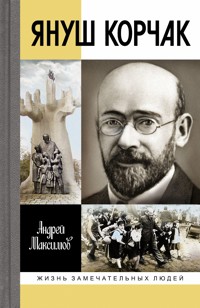 Януш Корчак - Андрей Максимов - E-Book