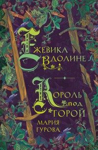 Ежевика в долине. Король под горой - Мария Гурова - E-Book
