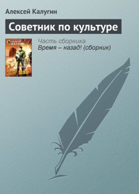 Советник по культуре - Алексей Калугин - E-Book