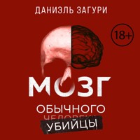 Мозг обычного убийцы - Даниэль Загури - Hörbuch