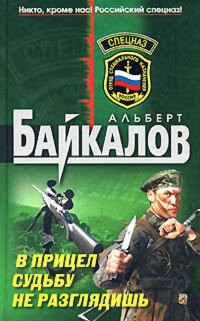 В прицел судьбу не разглядишь - Альберт Байкалов - E-Book