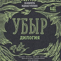 Убыр: дилогия - Шамиль Идиатуллин - Hörbuch