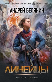 Линейцы - Андрей Белянин - E-Book