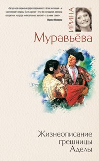 Жизнеописание грешницы Аделы - Ирина Муравьева - E-Book
