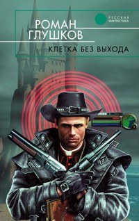 Клетка без выхода - Роман Глушков - E-Book