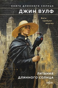 Литания Длинного Солнца - Джин Вулф - E-Book