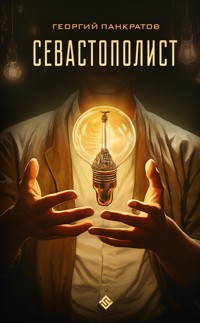 Севастополист - Георгий Панкратов - E-Book