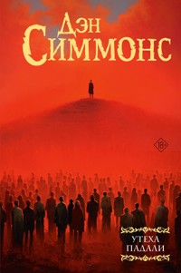 Утеха падали - Дэн Симмонс - E-Book