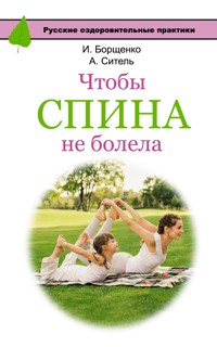 Чтобы спина не болела - Анатолий Ситель - E-Book