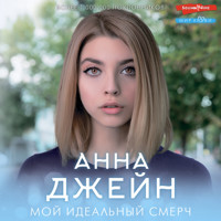 Мой идеальный смерч - Анна Джейн - Hörbuch