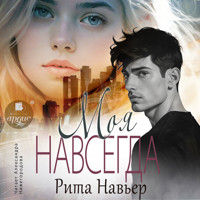 Моя навсегда - Рита Навьер - Hörbuch