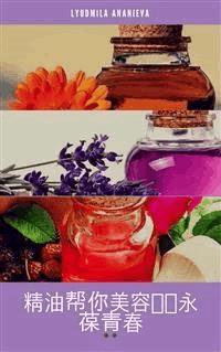 精油帮你美容驻颜永葆青春 - Lyudmila Ananieva - E-Book
