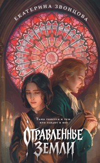 Отравленные земли - Екатерина Звонцова - E-Book