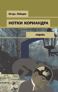 Нотки кориандра - Игорь Лебедев - E-Book