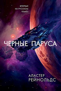 Черные паруса - Аластер Рейнольдс - E-Book