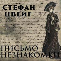 Письмо незнакомки - Стефан Цвейг - Hörbuch