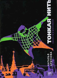 Тонкая нить - Наталья Арбузова - E-Book