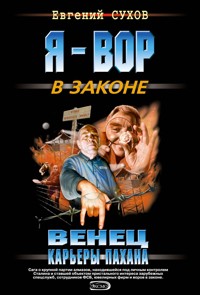 Венец карьеры пахана - Евгений Сухов - E-Book