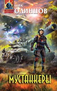 Мустанкеры - Ник Одинцов - E-Book