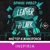 Мастер и Жаворонок - Бринн Уивер - Hörbuch