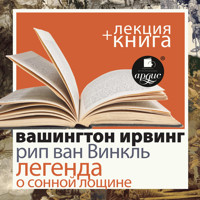 Рип ван Винкль. Легенда о Сонной Лощине + Лекция  - Ирвинг Вашингтон - Hörbuch