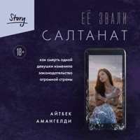 Её звали Салтанат. Как смерть одной девушки изменила законодательство огромной страны - Айтбек Амангелди - Hörbuch