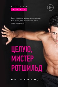 Целую, мистер Ротшильд - Ви Киланд - E-Book