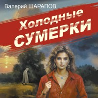 Холодные сумерки - Валерий Шарапов - Hörbuch