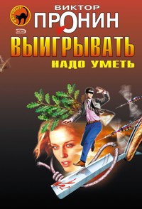 Воскресные вздохи - Виктор Пронин - E-Book