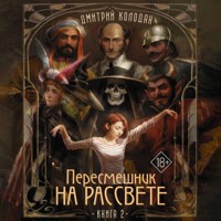 Пересмешник на рассвете. Книга 2 - Дмитрий Колодан - Hörbuch