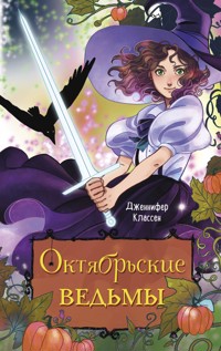 Октябрьские ведьмы - Дженнифер Классен - E-Book