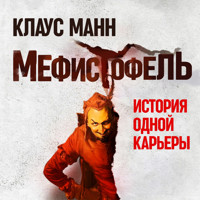 Мефистофель. История одной карьеры - Клаус Манн - Hörbuch