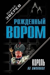 Король на именинах - Сергей Зверев - E-Book