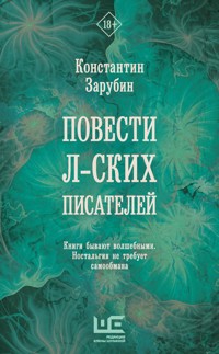 Повести л-ских писателей - Константин Зарубин - E-Book