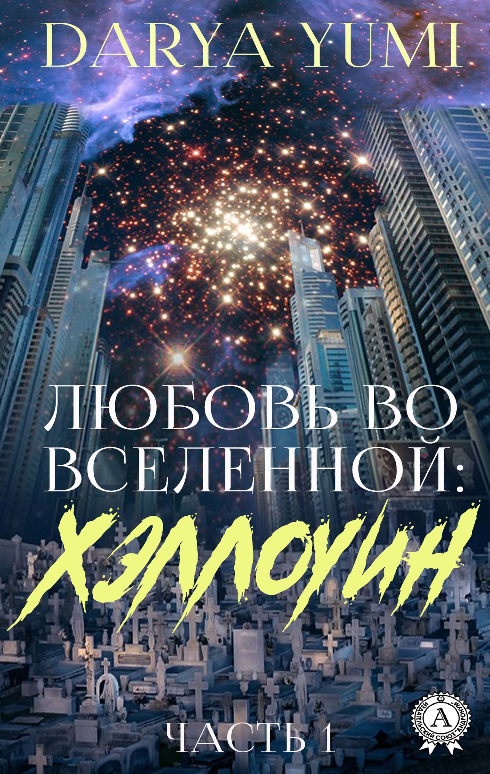 Любовь во Вселенной: Хэллоуин. Часть 1 - Darya Yumi - E-Book