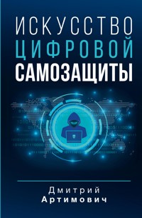 Искусство цифровой самозащиты - Артимович Дмитрий - E-Book