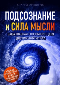 Подсознание и Сила Мысли - Андрей Мечников - E-Book