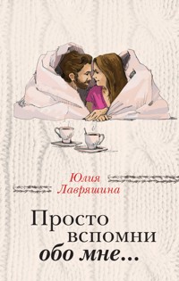 Просто вспомни обо мне… - Юлия Лавряшина - E-Book