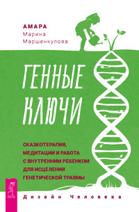 Генные Ключи - Амара Марина Маршенкулова - E-Book