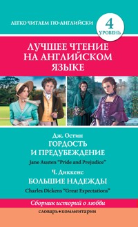 Лучшее чтение на английском языке. Уровень 4. Гордость и предубеждение. Большие надежды - Джейн Остин - E-Book
