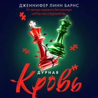 Дурная кровь - Дженнифер Линн Барнс - Hörbuch