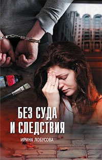 Без суда и следствия - Ирина Лобусова - E-Book