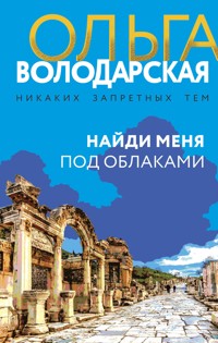 Найди меня под облаками - Ольга Володарская - E-Book